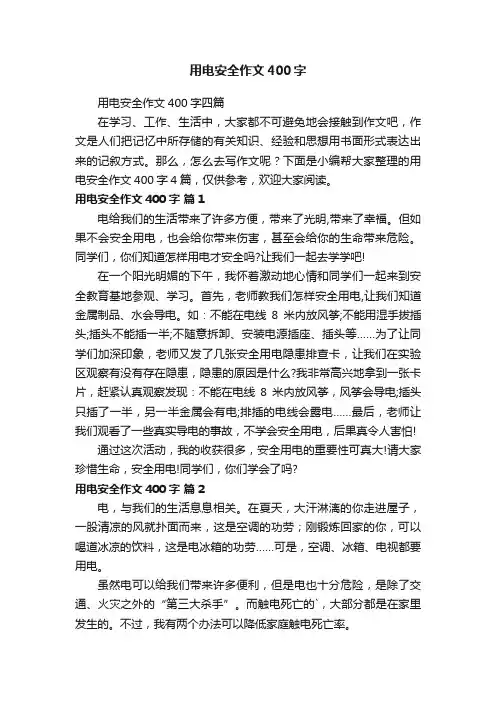 用电安全作文400字