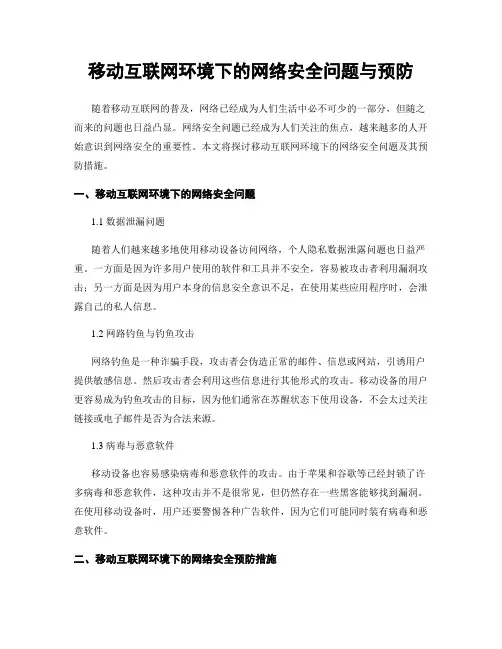 移动互联网环境下的网络安全问题与预防