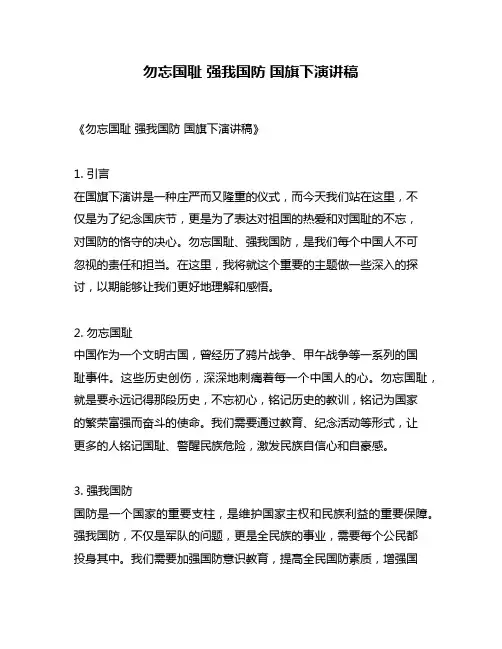 勿忘国耻 强我国防 国旗下演讲稿