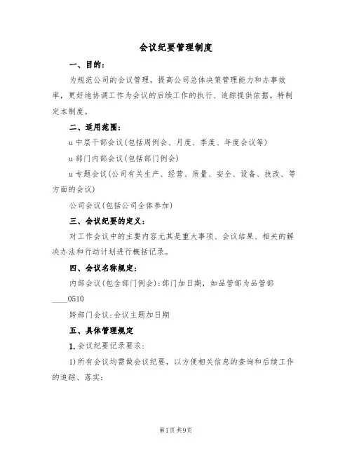 会议纪要管理制度（5篇）
