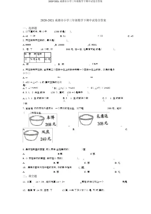 2020-2021成都市小学三年级数学下期中试卷含答案