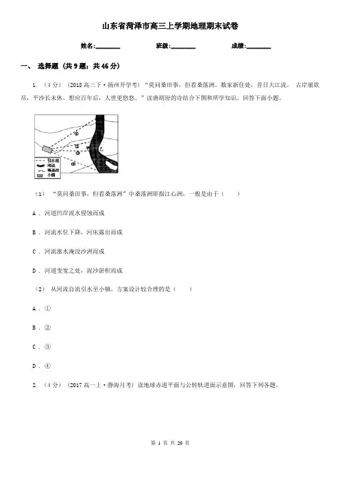 山东省菏泽市高三上学期地理期末试卷