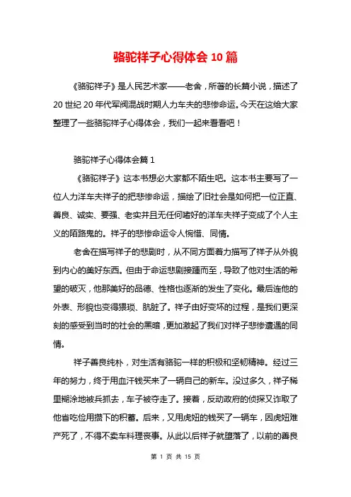 骆驼祥子心得体会10篇