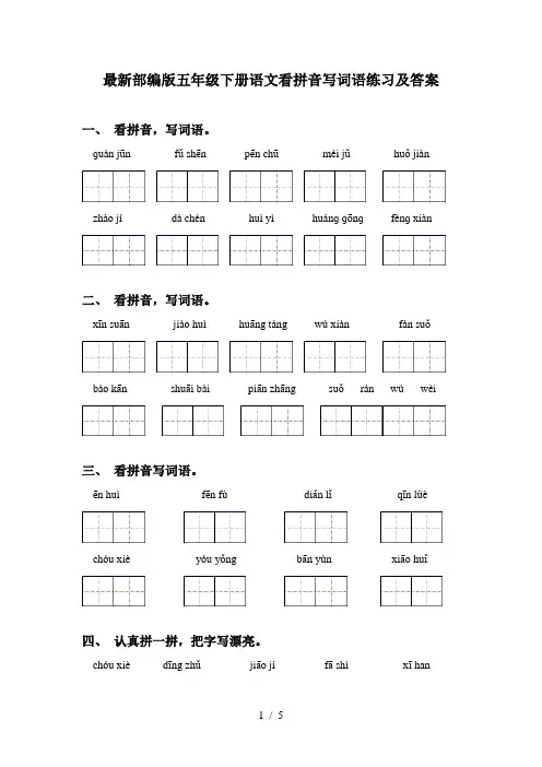 最新部编版五年级下册语文看拼音写词语练习及答案