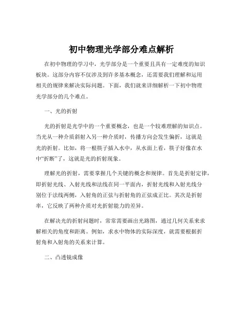 初中物理光学部分难点解析