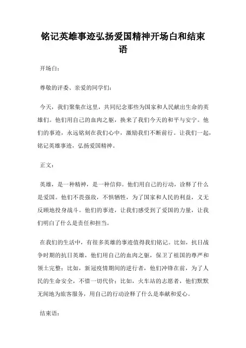 铭记英雄事迹弘扬爱国精神开场白和结束语