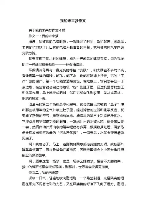 我的未来梦作文