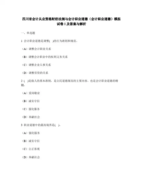 [财经类试卷]四川省会计从业资格财经法规与会计职业道德(会计职业道德)模拟试卷1及答案与解析