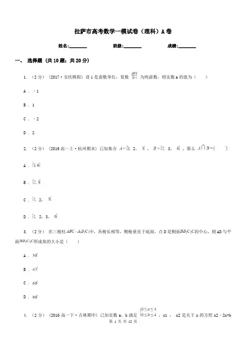 拉萨市高考数学一模试卷(理科)A卷