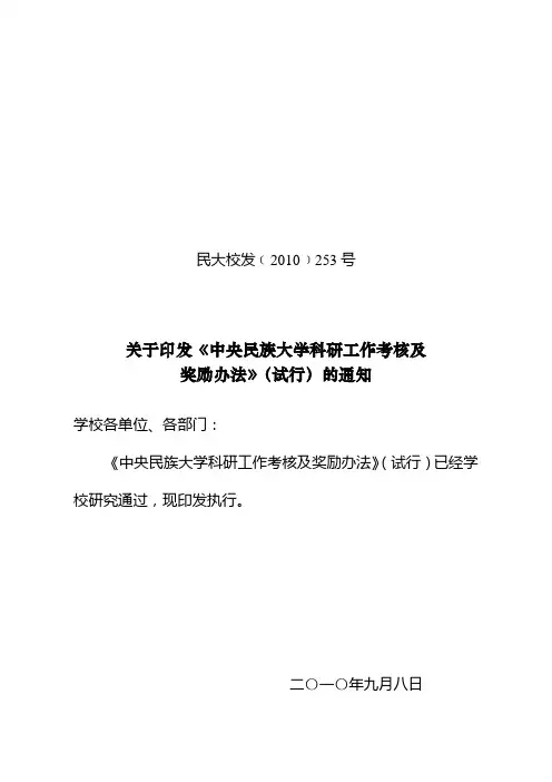 《中央民族大学科研工作考核及奖励办法》(试行)民大校发_2010_253号