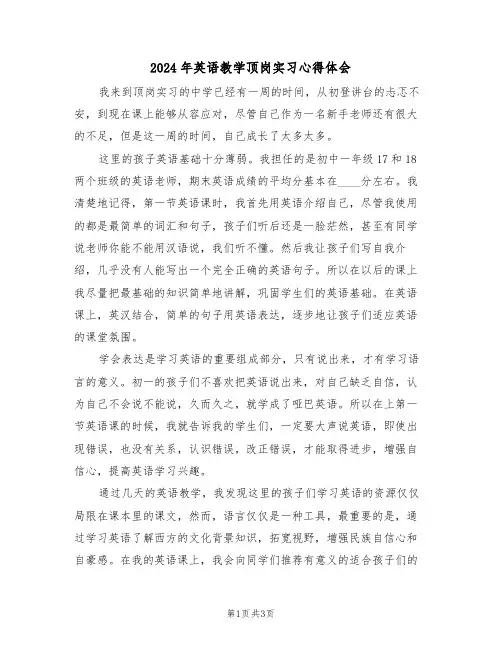 2024年英语教学顶岗实习心得体会(2篇)