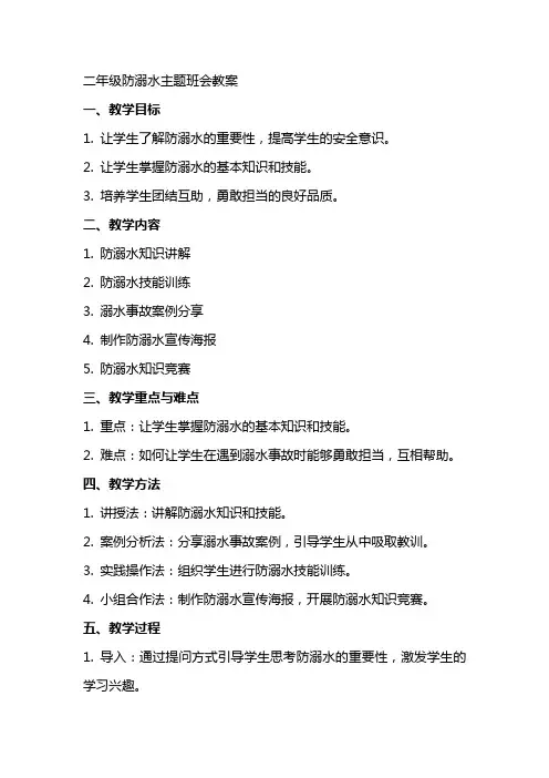 二年级防溺水主题班会教案