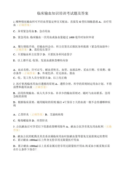 临床输血知识培训考试题及答案
