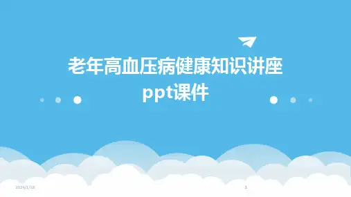 2024版老年高血压病健康知识讲座ppt课件[1]