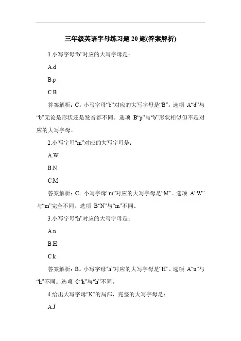 三年级英语字母练习题20题(答案解析)