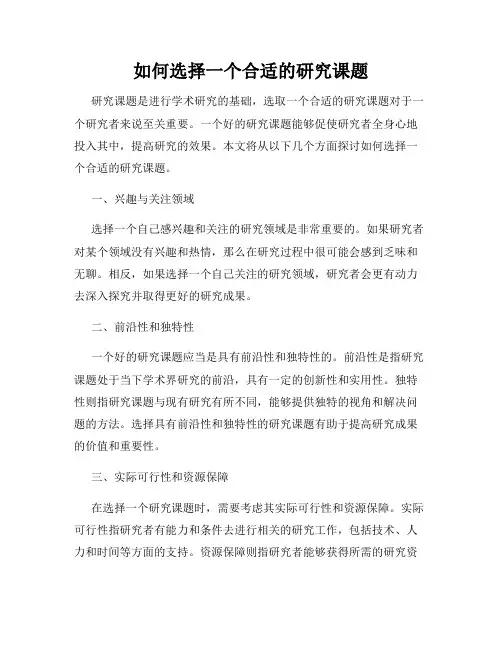 如何选择一个合适的研究课题