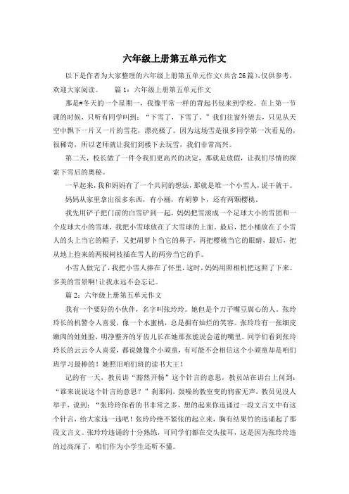 六年级上册第五单元作文