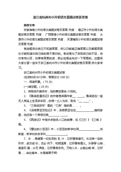 浙江省杭州市小升初语文真题试卷及答案