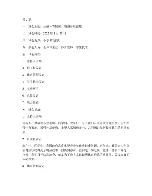 小学体育主题班会记录(3篇)