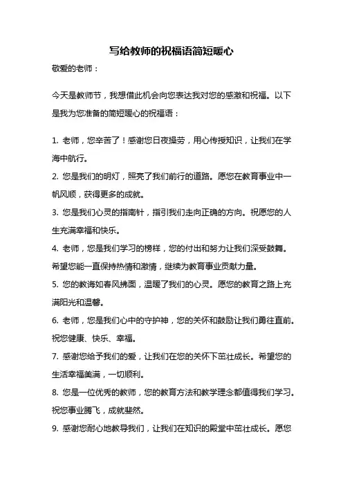 写给教师的祝福语简短暖心
