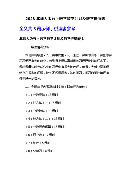2023北师大版五下数学教学计划及教学进度表