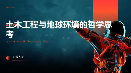 土木工程与地球环境的哲学思考