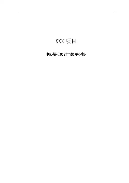 概要设计说明书(模板)