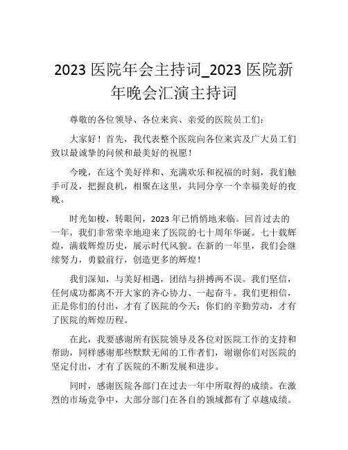 2023医院年会主持词_2023医院新年晚会汇演主持词