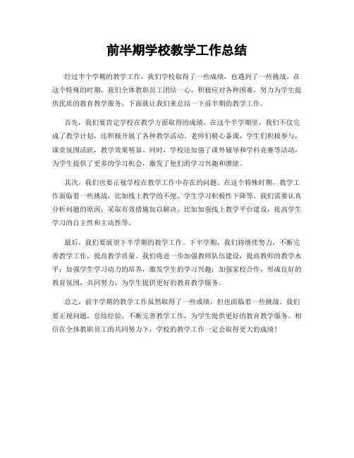 前半期学校教学工作总结