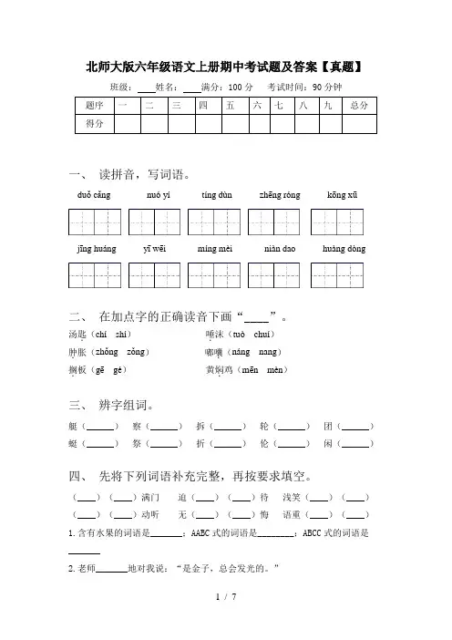 北师大版六年级语文上册期中考试题及答案【真题】