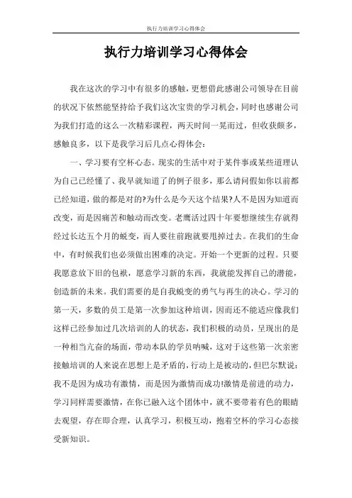 心得体会 执行力培训学习心得体会