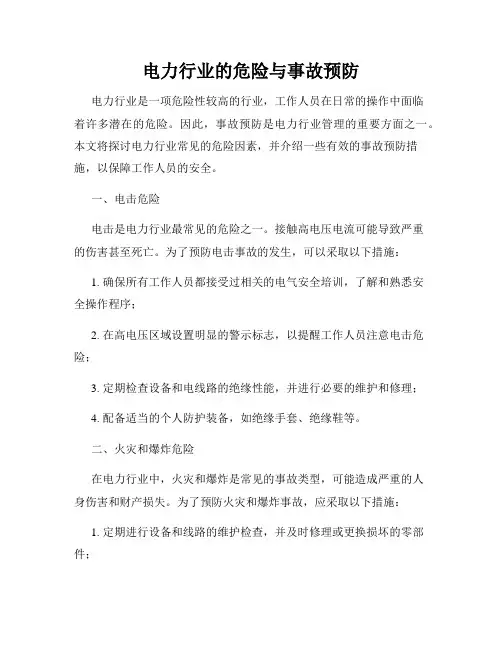 电力行业的危险与事故预防