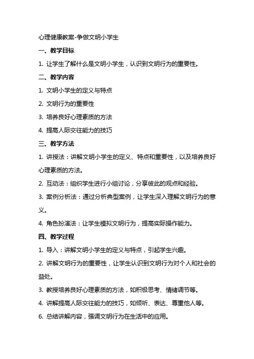 心理健康教案争做文明小学生