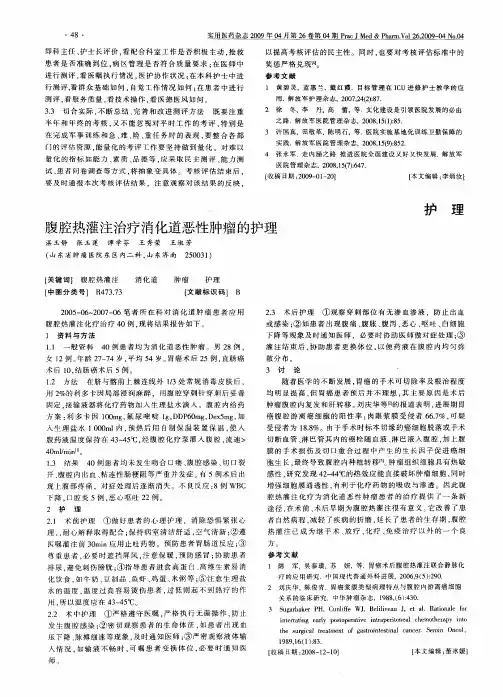 腹腔热灌注治疗消化道恶性肿瘤的护理