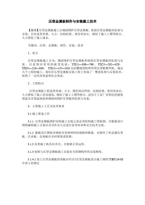 压型金属板制作与安装施工技术