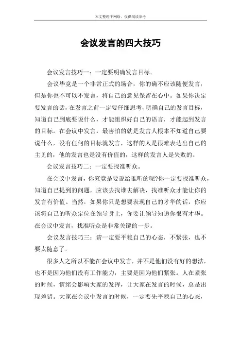 会议发言的四大技巧