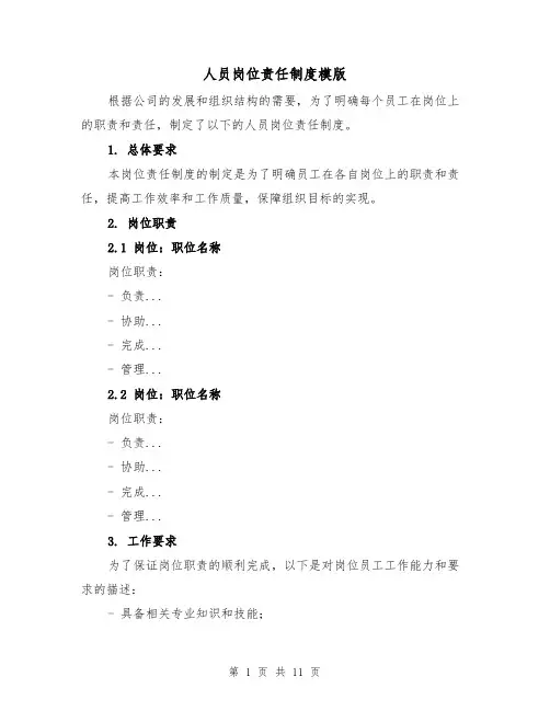 人员岗位责任制度模版(5篇)
