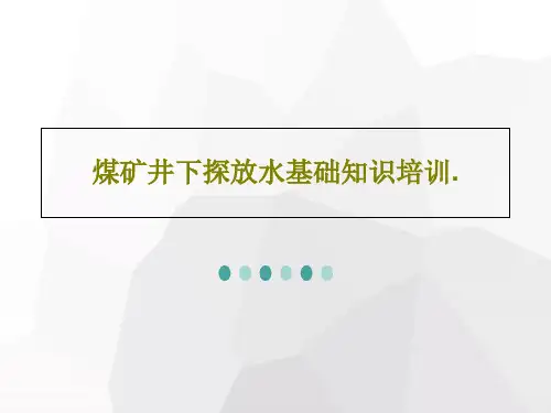煤矿井下探放水基础知识培训.49页PPT