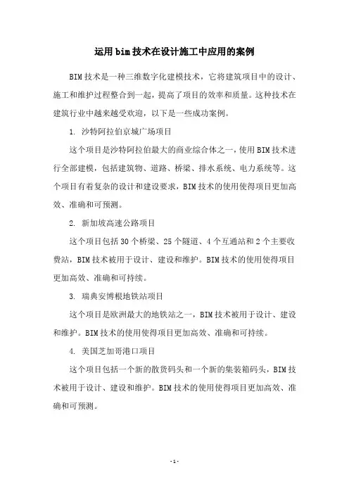 运用bim技术在设计施工中应用的案例