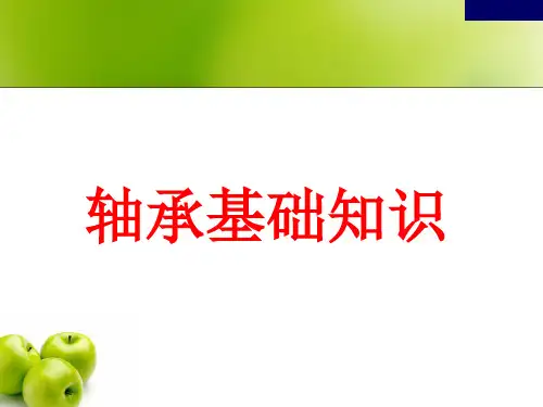 轴承基本知识