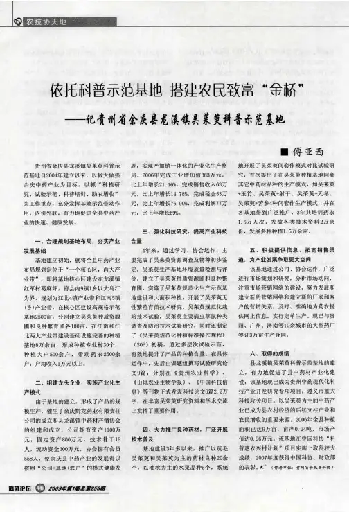 依托科普示范基地 搭建农民致富“金桥”——记贵州省余庆县龙溪镇吴茱萸科普示范基地