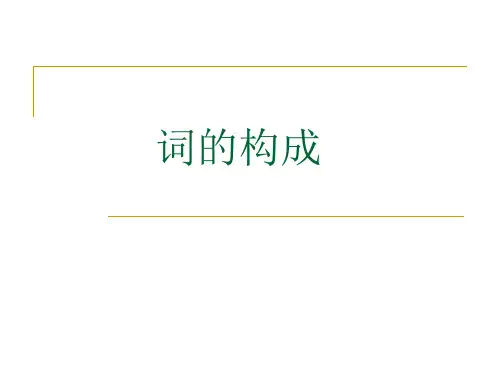 词的构成
