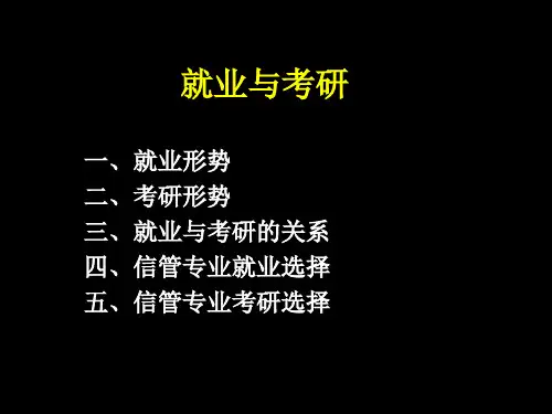 信息管理与信息系统专业导论---就业与考研
