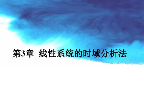 3.1典型输入信号PPT演示课件