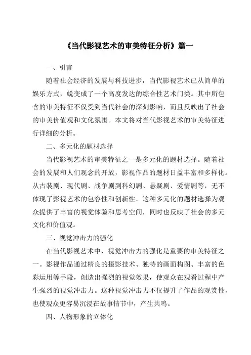 《2024年当代影视艺术的审美特征分析》范文