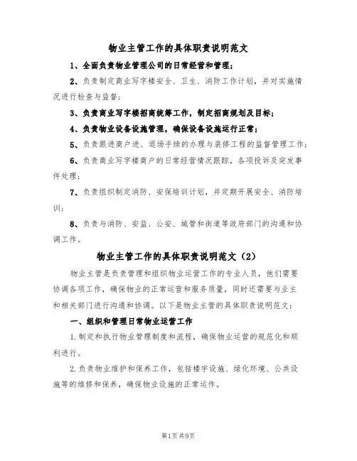 物业主管工作的具体职责说明范文（5篇）