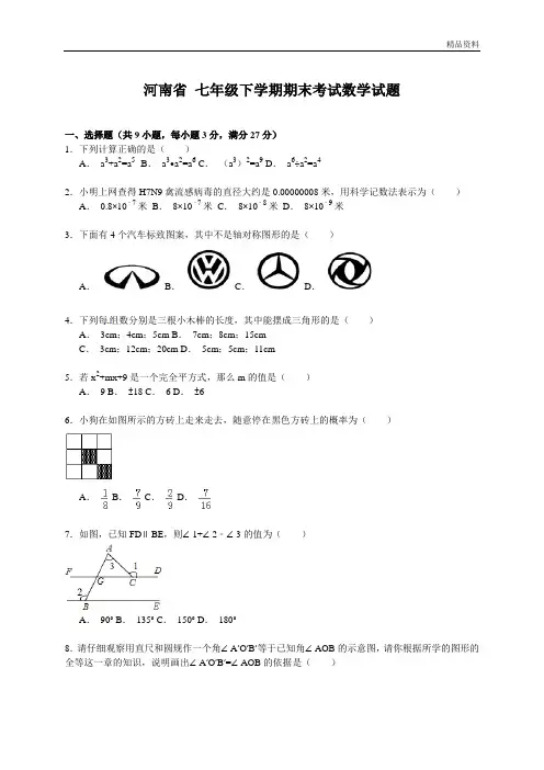 河南省2020年七年级下学期期末考试数学试题