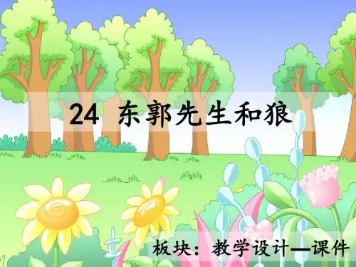 最新语文S版三年级语文下册24、东郭先生和狼ppt课件(公开课优质教学课件)