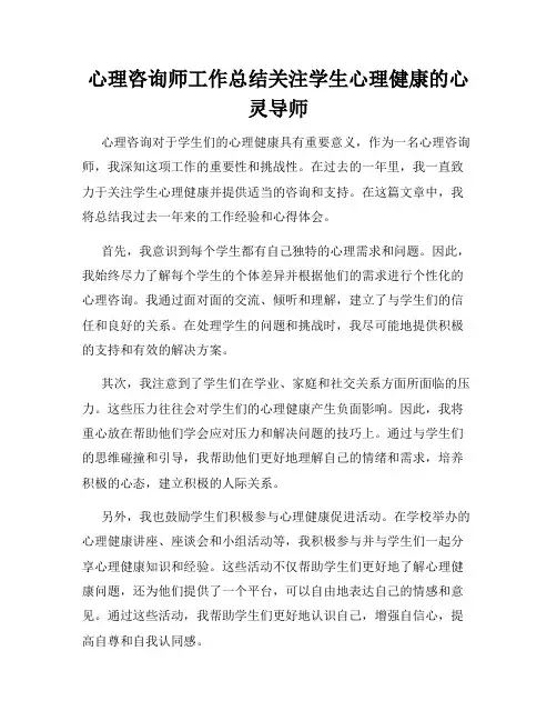 心理咨询师工作总结关注学生心理健康的心灵导师