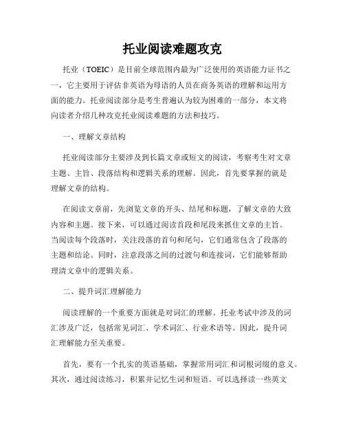 托业阅读难题攻克